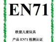 荧光笔做CE认证的流程，荧光笔做EN71证书的价格