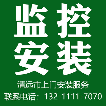 清远市源潭上门安装监控海康威视大华摄像头维修服务