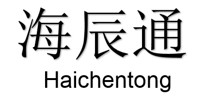 西安市未央区海辰通自动化设备经销处