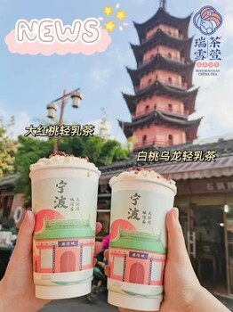 瑞雪茶萱品牌怎么样?瑞雪茶萱加盟合作赚钱么?