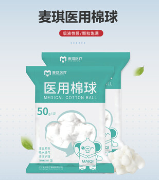 遼寧麥琪醫(yī)用棉球純棉舒適滅菌