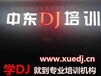 漯河DJ培训，漯河学DJ，漯河DJ学校