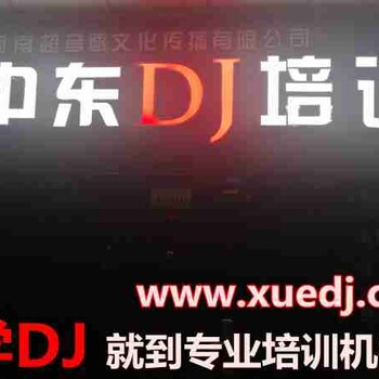 漯河DJ培训，漯河学DJ，漯河DJ学校