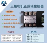 0.75KW三相电机正反转控制器模块DZF-0.75KW-III满志