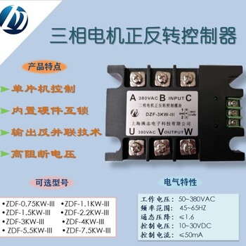 上海满志3KW三相电机正反转控制器模块DZF-3KW-III