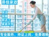 上海家政公司上海泥城保洁上海临港钟点工万祥钟点工-易佳家政