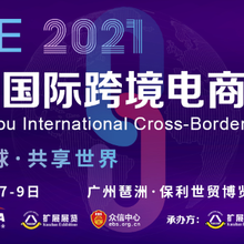 2021广州&深圳跨境电商交易博览会