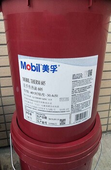 美孚導(dǎo)熱油Mobiltherm603，605，610，611，594工業(yè)傳熱油