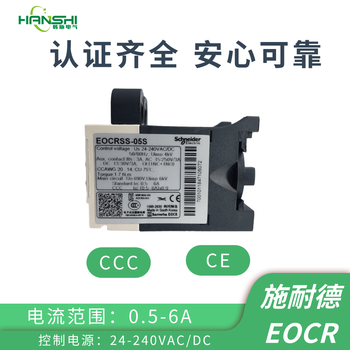 施耐德EOCRSS-05S电子式过载保护继电器EOCRSS厂家