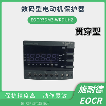 施耐德EOCR-3DM2电动机综合保护继电器