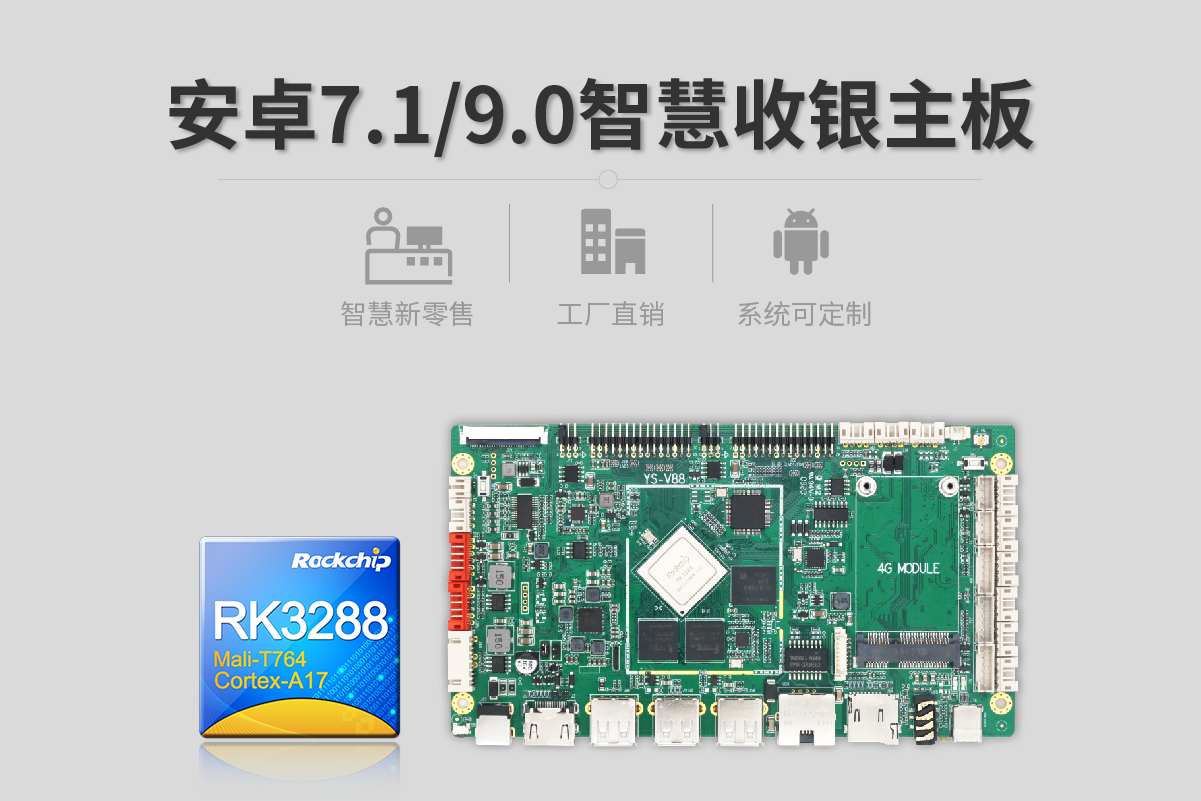 亿晟科技RK3288新零售人脸识别支付YS-V88