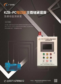 防患于未然-KZB-PC电动机主要轴承温度及振动监测装置