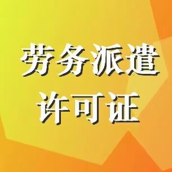 山东东营办理劳务派遣经营许可证