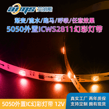 12V外置IC幻彩灯带跑马灯带5050灯带可编程