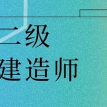 蚌埠二級建造師培訓班