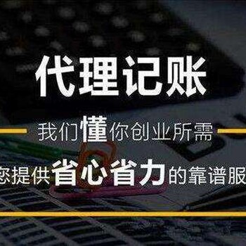 济宁0元注册公司，记账报税200起，可靠