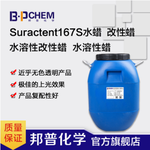 Suractent167S水蜡水溶性透明上光剂洗车水蜡原料硬表面上光剂