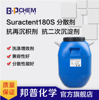Suractent180S分散剂耐强碱抗沉积剂抗二次沉淀剂耐高碱