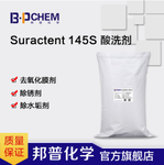 Suractent145S酸洗剂去氧化膜剂除锈剂除水垢剂