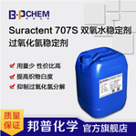 Suractent707S双氧水稳定剂过氧化氢稳定剂非硅稳定剂