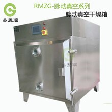 RMZG-6浸膏真空干燥箱苏恩瑞脉动式低温干燥设备