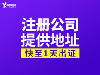 南宁咕咕狗代办执照，可提供地址托管，也无需法人到场！图片0