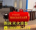 黄南泽库PY8/300移动式泡沫灭火装置维护保养