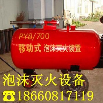 汉中留坝PY8/300移动推车式泡沫灭火装置批发价格
