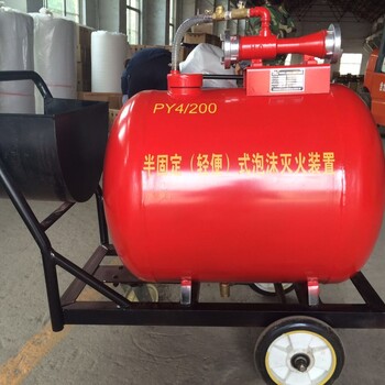 河北新乐PY4/300-3%移动式泡沫灭火装置价格实惠,半固定式泡沫没货装置