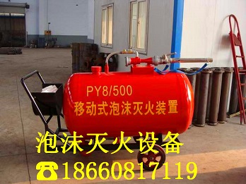 新疆石河子PY8/300移动式泡沫灭火系统--欢迎咨询