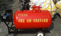 河北晉州PY8/300移動式泡沫滅火裝置批發代理,半固定式泡沫沒貨裝置圖片0