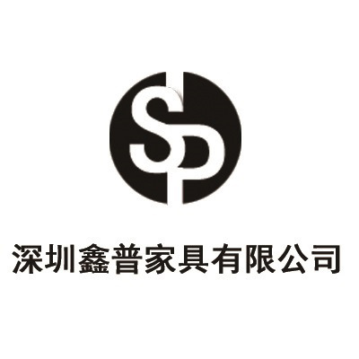 深圳鑫普家具有限公司