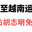 散貨出口越南專線汽車配件出口越南專線