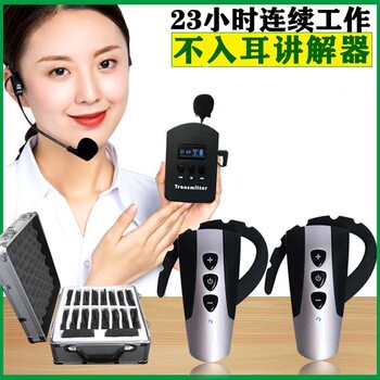 多帆無線講解器出租,通州多帆講解器