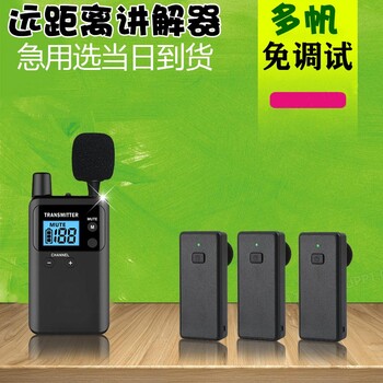 多帆無線講解器出租,通州多帆講解器