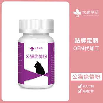 上海药厂提供宠物禁情片OEM贴牌代加工