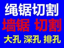 混凝土切割拆除，绳锯切割，墙体切割大型马路锯图片0