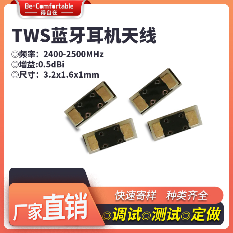 新款2.4g内置TWS蓝牙耳机陶瓷贴片天线