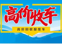 山西左权县黄标车报废车辆回收价格图片3