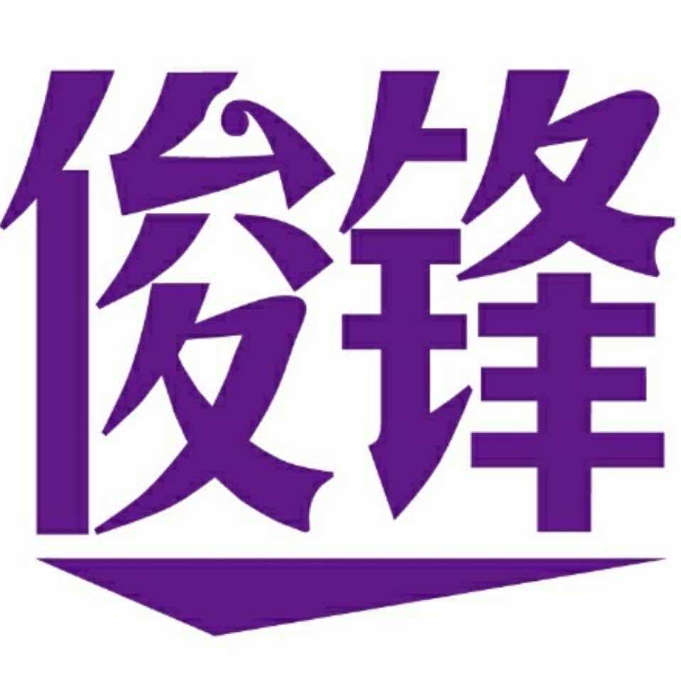 桐庐俊锋保温材料有限公司