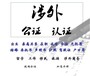 南京语相宜翻译公司领事馆双认证,如东县南京语相宜翻译公司代办双认证