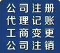 银川代理记账报税工商代办注册注销变更审计报告