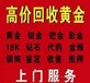 高价开封回收黄金，名表，钻戒大金链子小手表24小时上门服务