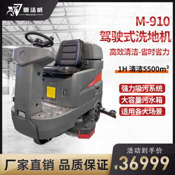 河南郑州明洁威驾驶式洗地机M-910