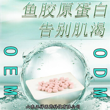 胶原蛋白粉和片粉剂颗粒剂食品级OEM贴牌代加工