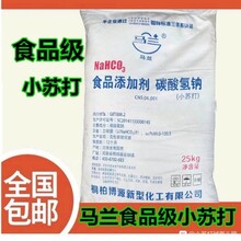 河南桐柏马兰牌小苏打，酿造，无添加25kg50kg吨包