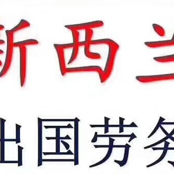 吉林正规出国劳务月薪2万以上安全稳定有保障出正规工签安全可靠