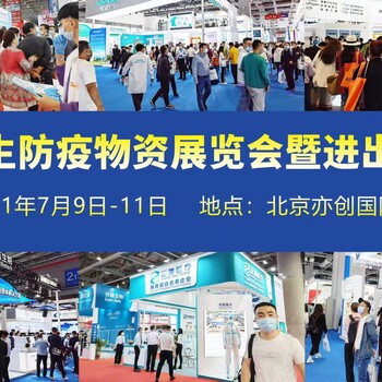 2021北京国际防役暨消毒展览会