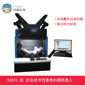 KABISⅢ全自动案卷书刊扫描仪机器人