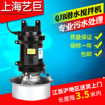 上海艺巨生产潜水搅拌机潜水曝气机等水处理环保设备